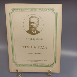 Книга «П. Чайковский времена года для фортепиано», 58 страниц, 1961г.. Картинка 1